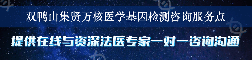 双鸭山集贤万核医学基因检测咨询服务点